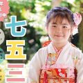 【2025年七五三】予約受付中！！