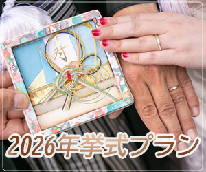 2026年神前挙式プラン